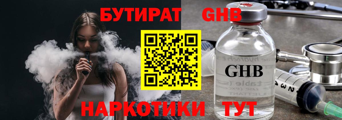 Бутират Butirat Егорьевск