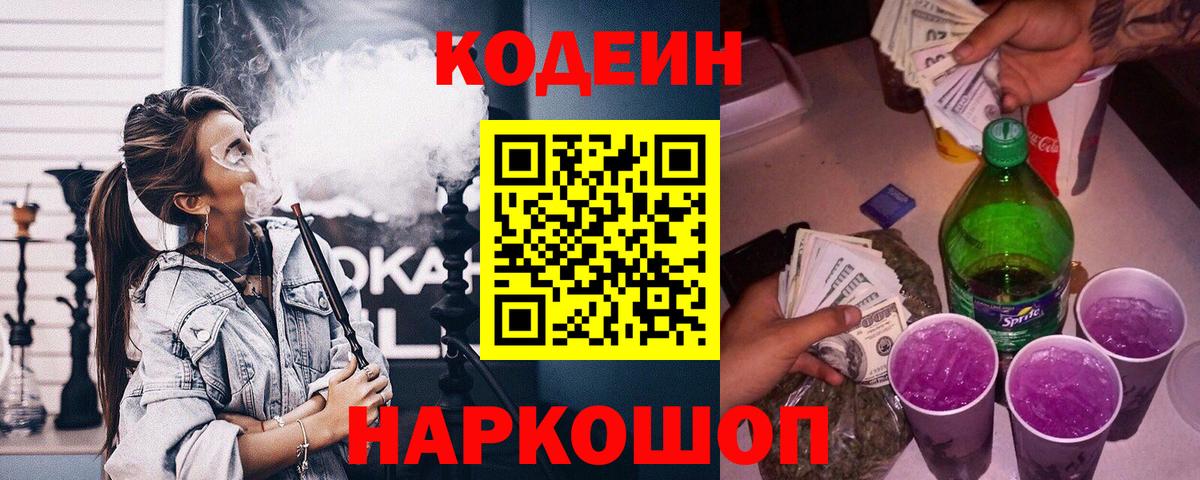 Егорьевск  Кодеиновый сироп Lean напиток Lean (лин)  Вход с VPN 